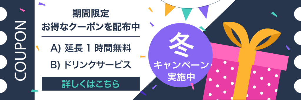 冬のキャンペーン実施中