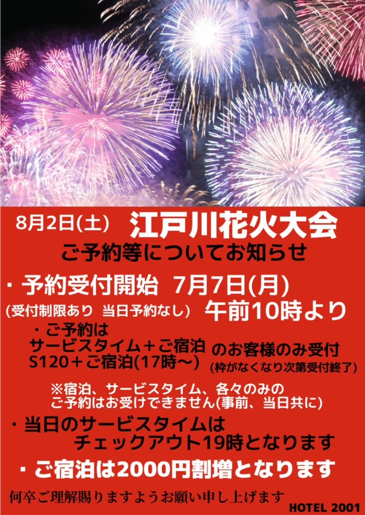 江戸川花火大会